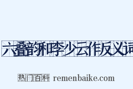 六叠韵和李少云作反义词是什么意思的图片